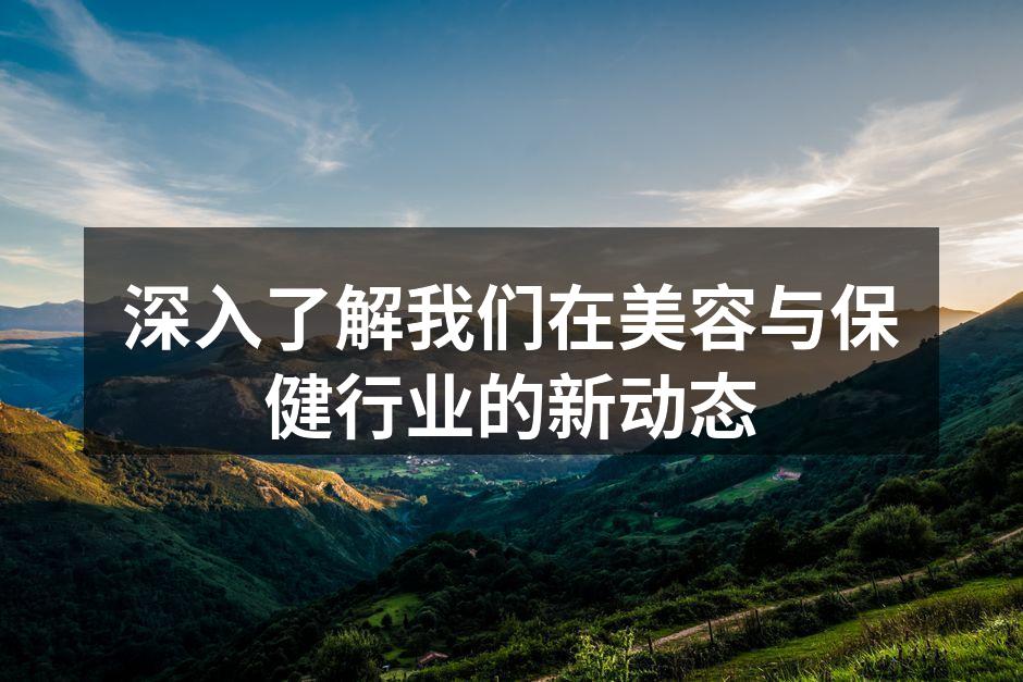 新技术助力美容与保健