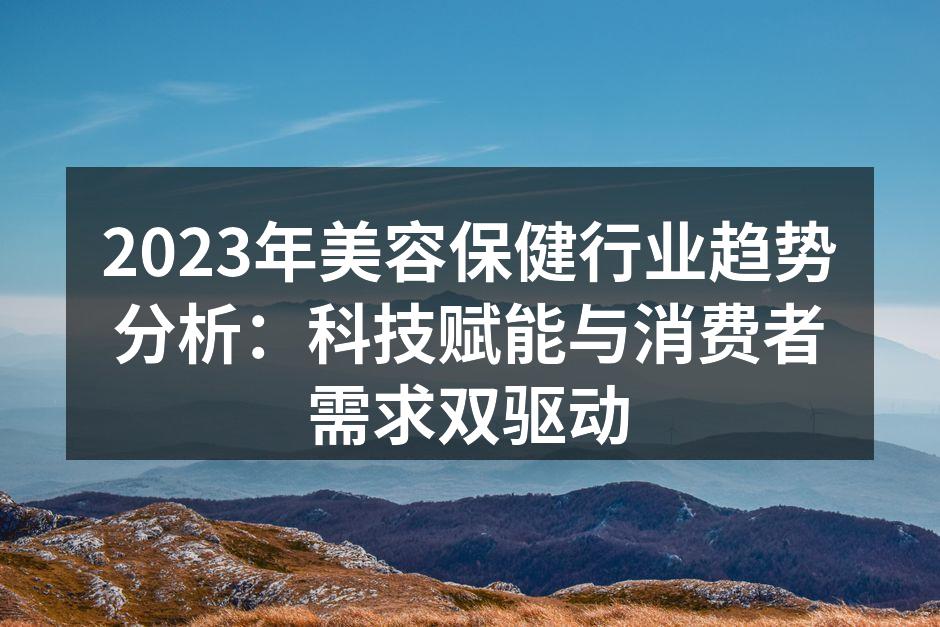 科技赋能美容行业